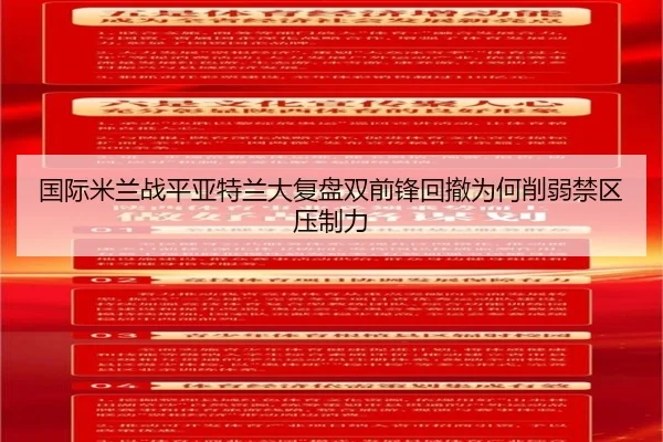 国际米兰战平亚特兰大复盘双前锋回撤为何削弱禁区压制力