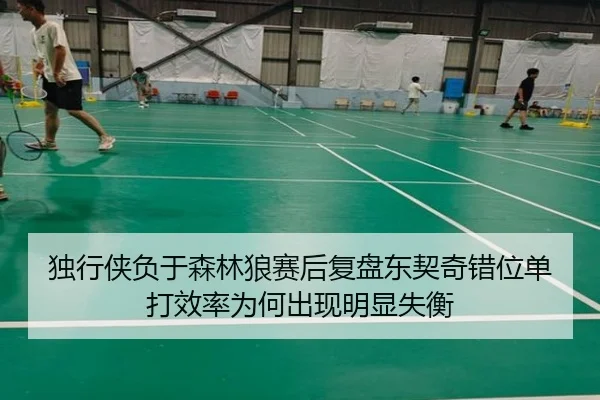 独行侠负于森林狼赛后复盘东契奇错位单打效率为何出现明显失衡