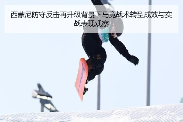 西蒙尼防守反击再升级背景下马竞战术转型成效与实战表现观察