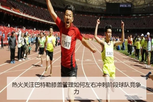 热火关注巴特勒膝盖管理如何左右冲刺阶段球队竞争力