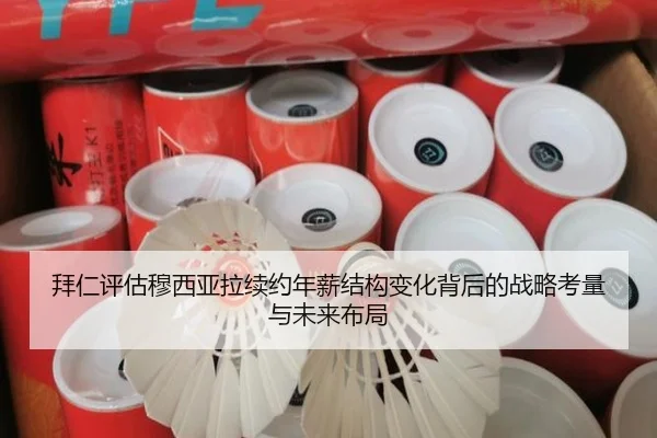 拜仁评估穆西亚拉续约年薪结构变化背后的战略考量与未来布局