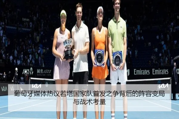 葡萄牙媒体热议若塔国家队首发之争背后的阵容变局与战术考量
