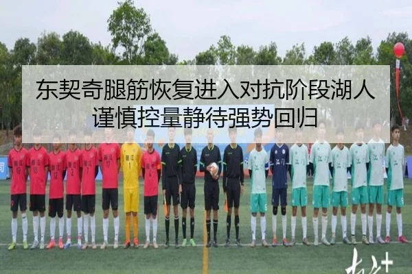 东契奇腿筋恢复进入对抗阶段湖人谨慎控量静待强势回归